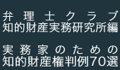 弁理士クラブ実務家のための知的財産権判例
