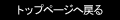 �g�b�v�y�[�W�֖߂�